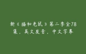 新《猫和老鼠》第二季全78集，英文发音，中文字幕-51自学联盟