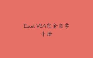 Excel VBA完全自学手册-51自学联盟