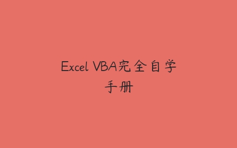 Excel VBA完全自学手册-51自学联盟