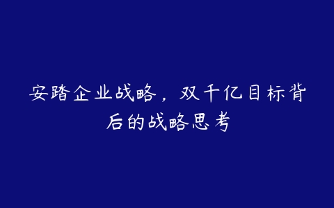 安踏企业战略，双千亿目标背后的战略思考-51自学联盟