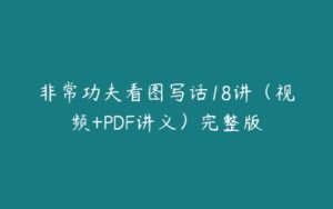 非常功夫看图写话18讲（视频+PDF讲义）完整版-51自学联盟