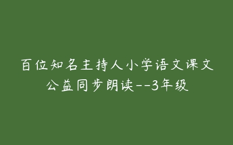 百位知名主持人小学语文课文公益同步朗读–3年级-51自学联盟