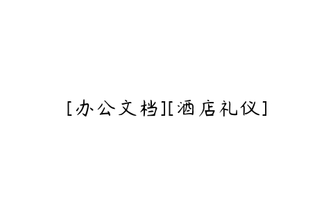 [办公文档][酒店礼仪]-51自学联盟