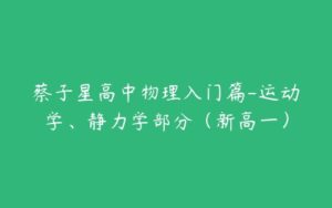 蔡子星高中物理入门篇-运动学、静力学部分（新高一）-51自学联盟