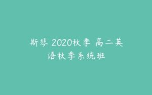 斯琴 2020秋季 高二英语秋季系统班-51自学联盟