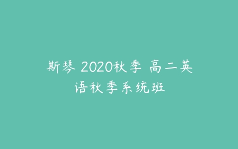 斯琴 2020秋季 高二英语秋季系统班-51自学联盟