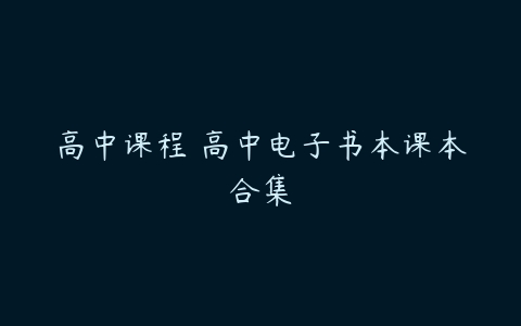 高中课程 高中电子书本课本合集-51自学联盟