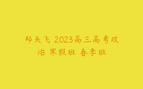 郑关飞 2023高三高考政治 寒假班 春季班-51自学联盟