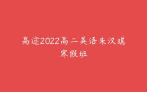 高途2022高二英语朱汉琪寒假班-51自学联盟