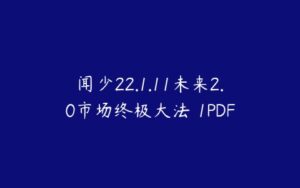 闻少22.1.11未来2.0市场终极大法 1PDF-51自学联盟