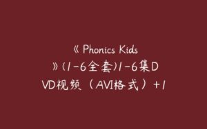 《Phonics Kids》(1-6全套)1-6集DVD视频（AVI格式）+1-6集phonics配套...-51自学联盟