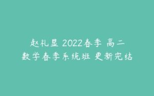 赵礼显 2022春季 高二数学春季系统班 更新完结-51自学联盟