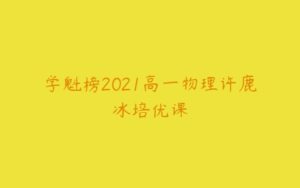 学魁榜2021高一物理许鹿冰培优课-51自学联盟