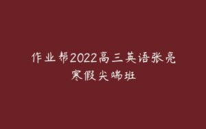 作业帮2022高三英语张亮寒假尖端班-51自学联盟