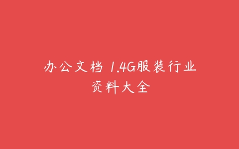 办公文档 1.4G服装行业资料大全-51自学联盟