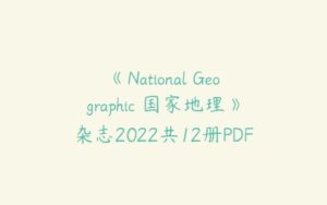 《National Geographic 国家地理》杂志2022共12册PDF-51自学联盟