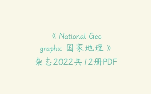 《National Geographic 国家地理》杂志2022共12册PDF-51自学联盟