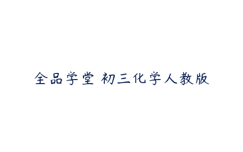 全品学堂 初三化学人教版-51自学联盟