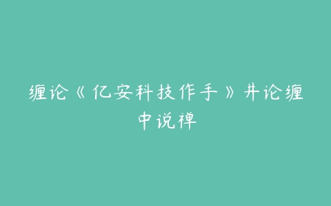 缠论《亿安科技作手》井论缠中说禅-51自学联盟