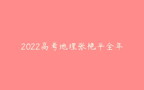 2022高考地理张艳平全年-51自学联盟