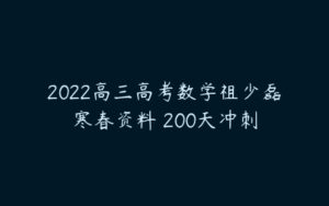 2022高三高考数学祖少磊寒春资料 200天冲刺-51自学联盟