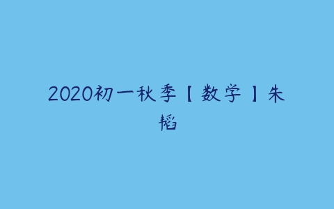 2020初一秋季【数学】朱韬-51自学联盟