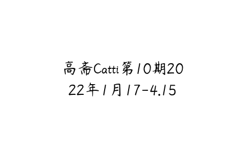 高斋Catti第10期2022年1月17-4.15-51自学联盟