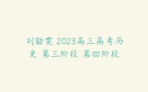 刘勖雯 2023高三高考历史 第三阶段 第四阶段-51自学联盟