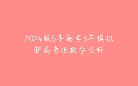 2024版5年高考3年模拟新高考版数学资料-51自学联盟