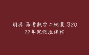 胡源 高考数学二轮复习2022年寒假班课程-51自学联盟