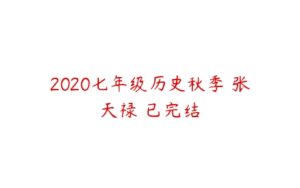 2020七年级历史秋季 张天禄 已完结-51自学联盟