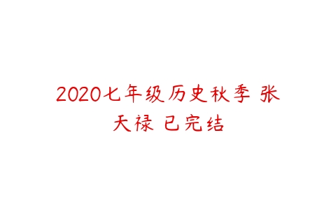 2020七年级历史秋季 张天禄 已完结-51自学联盟