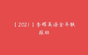 【2021】李辉英语全年联报班-51自学联盟
