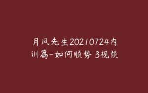 月风先生20210724内训篇-如何顺势 3视频-51自学联盟