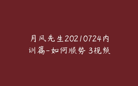 月风先生20210724内训篇-如何顺势 3视频-51自学联盟