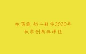 林儒强 初二数学2020年秋季创新班课程-51自学联盟
