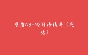 唐盾N3-N2日语精讲（完结）-51自学联盟