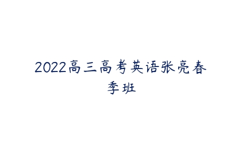 2022高三高考英语张亮春季班-51自学联盟