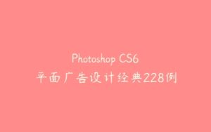 Photoshop CS6平面广告设计经典228例-51自学联盟