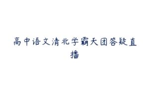 高中语文清北学霸天团答疑直播-51自学联盟