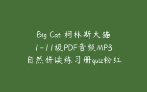 Big Cat 柯林斯大猫1-11级PDF音频MP3自然拼读练习册quiz粉红黄蓝绿橙紫金白-51自学联盟