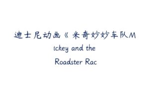 迪士尼动画《米奇妙妙车队Mickey and the Roadster Racers》第三季英文版-51自学联盟