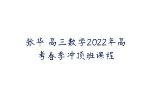 张华 高三数学2022年高考春季冲顶班课程-51自学联盟