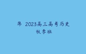 席玥 2023高三高考历史 秋季班-51自学联盟