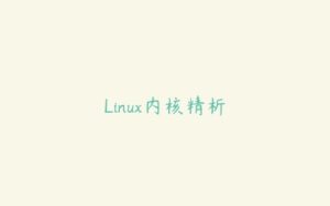 Linux内核精析-51自学联盟