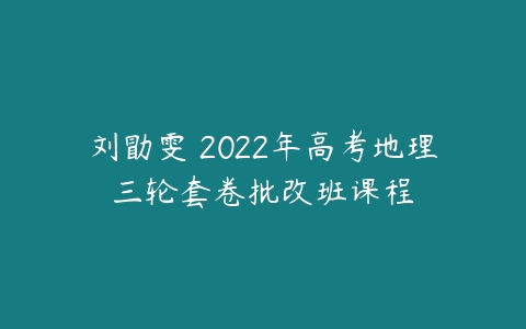 刘勖雯 2022年高考地理三轮套卷批改班课程-51自学联盟