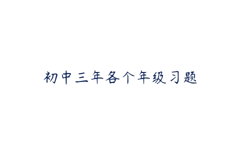 初中三年各个年级习题-51自学联盟