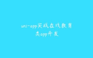 uni-app实战在线教育类app开发-51自学联盟