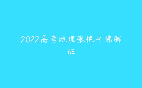 2022高考地理张艳平佛脚班-51自学联盟