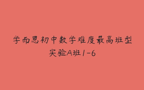 学而思初中数学难度最高班型实验A班1-6-51自学联盟